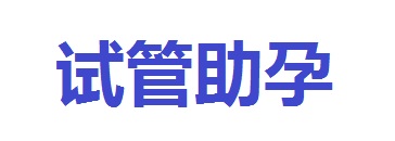 家家乐助孕公司